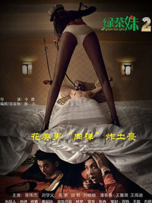 Green Tea Girls 2 (2014) poster