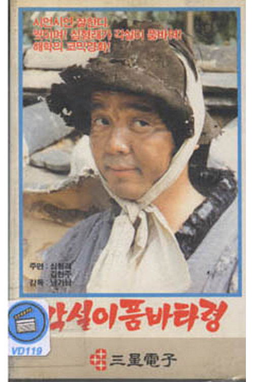 Vagabond Singer's Begging Song (1984) poster