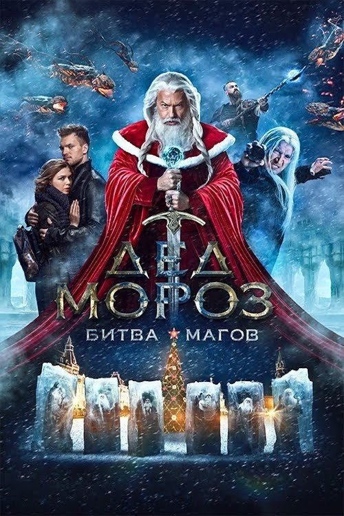 Дед Мороз. Битва Магов (2016) poster