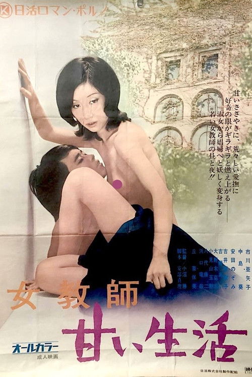 女教師 甘い生活 (1973) poster