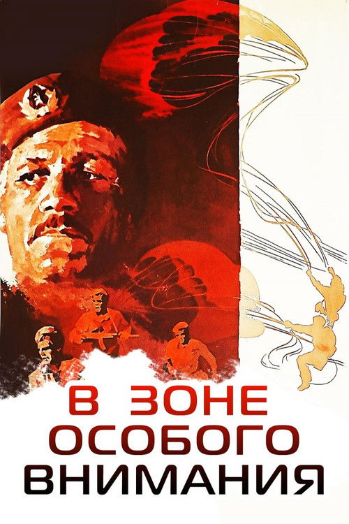 В зоне особого внимания (1977) poster