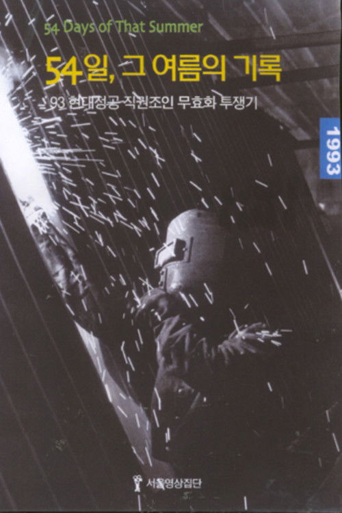 54 Days Of That Summer (1993) poster