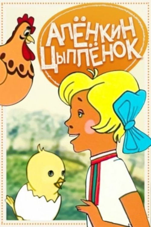 Alyonka's Chicken (1974) poster