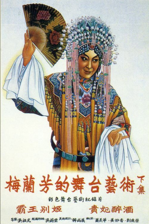 Mei Lanfang's Stagecraft Part II (1956) poster