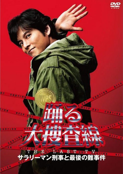 Bayside Shakedown the Last TV: Salaryman Cop and the Last Tough Case (2012) poster