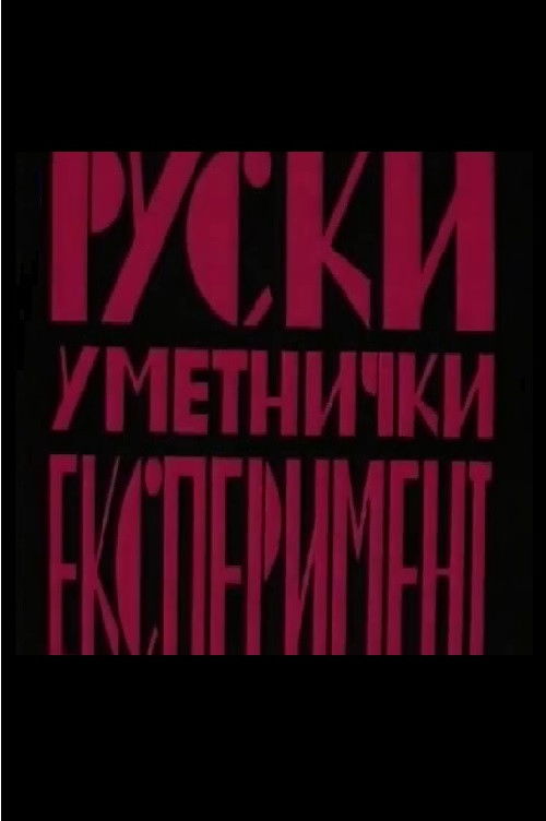 Russian Art Experiment (1982) poster