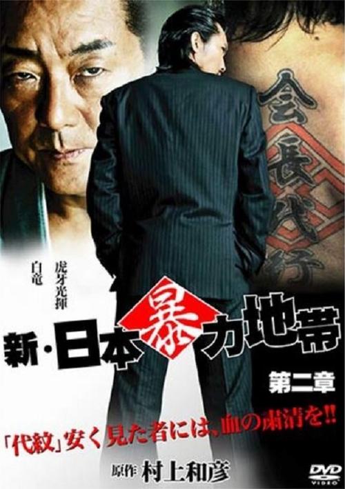 新・日本暴力地帯 第二章 (2010) poster