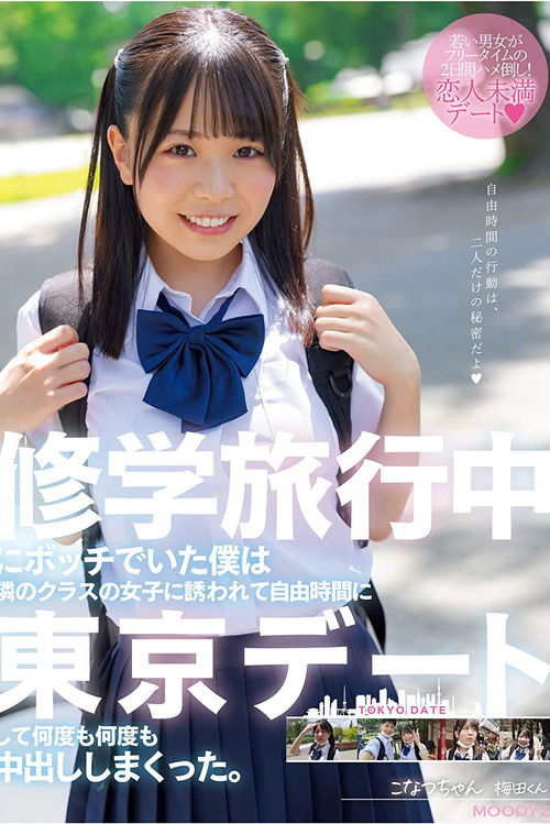 I was a bum on a school trip and a girl in the next class invited me to a Tokyo date during my free time and I cum inside her over and over again. Konatsu-chan (2022) poster