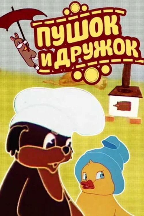 Pushok and Druzhok (1962) poster