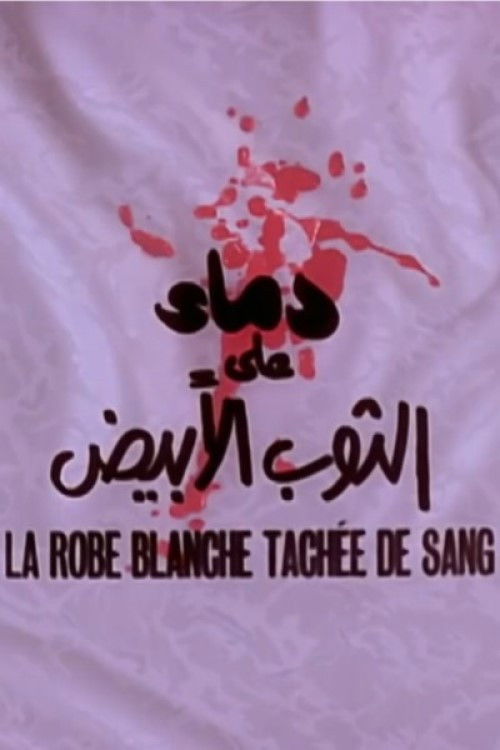 دماء على الثوب الأبيض (1964) poster
