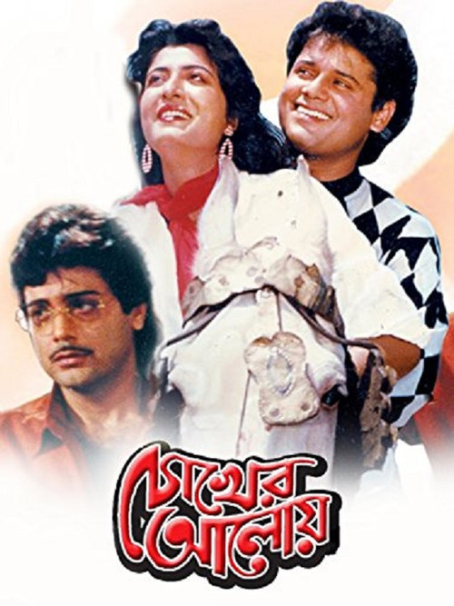 Chokher Aloye (1989) poster