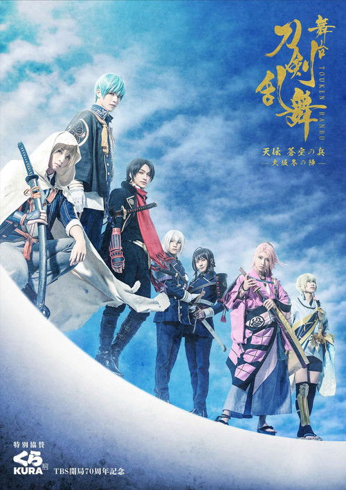 Touken Ranbu: The Stage - Tenden: Aozora no Tsuwamono -Siege of Osaka Winter Campaign- (2021) poster