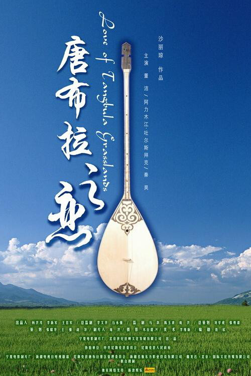 Love of Tangbula Grasslands (2006) poster