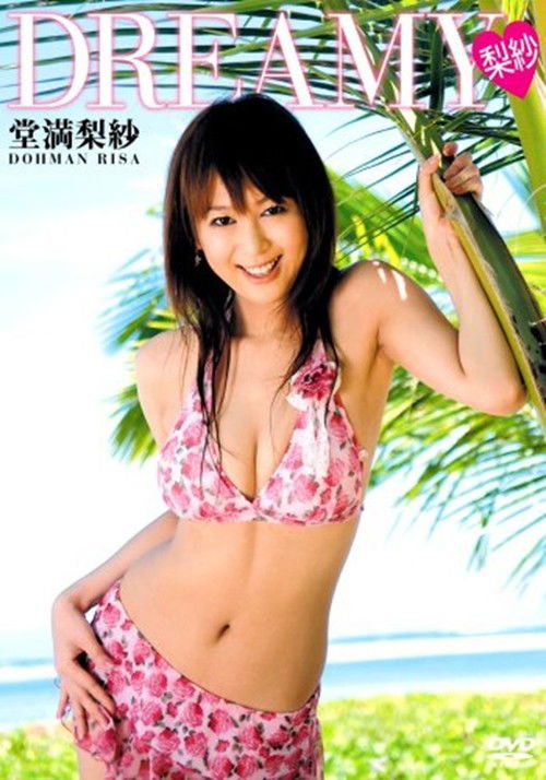 堂満梨紗 ~Dreamy 梨紗~ (2006) poster
