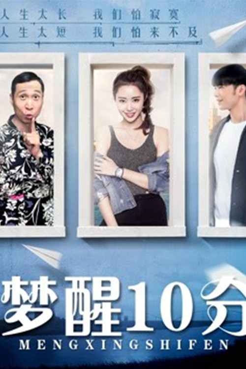 Wake up in 10 minutes (2018) poster