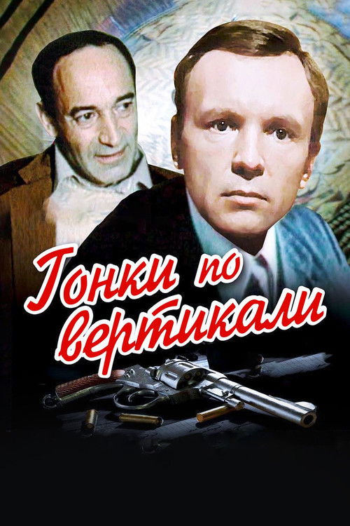 Гонки по вертикали (1982) poster