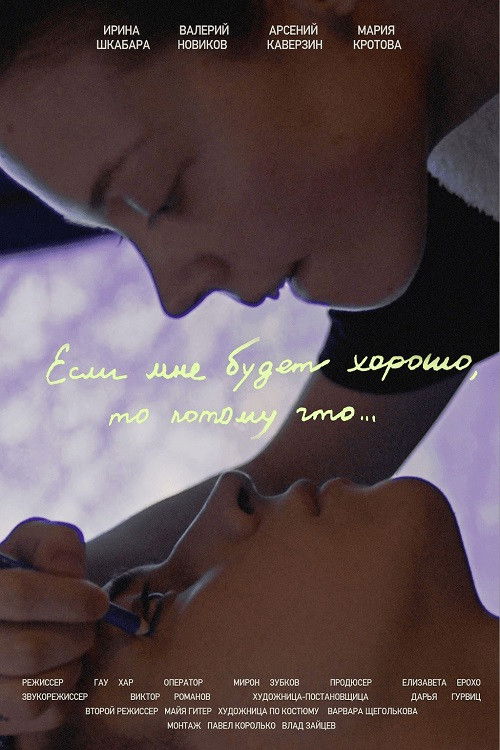 Если мне будет хорошо, то потому что... (2024) poster