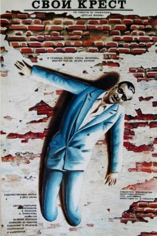 Свой крест (1989) poster