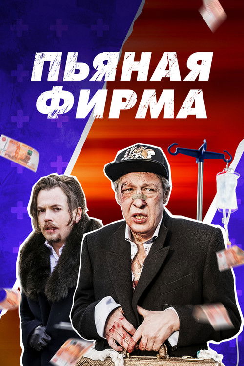 Drunk Company (2016) poster
