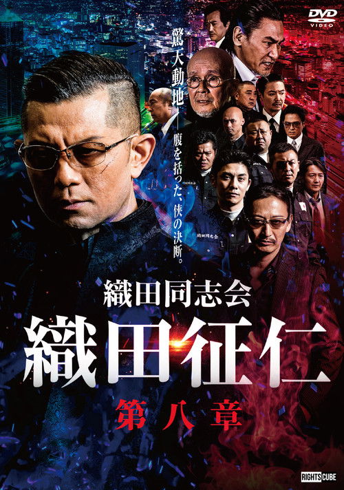 Odadoushikai Oda Seiji 8 (2021) poster