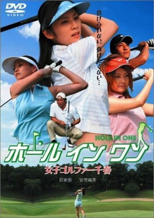 ホールインワン 女子ゴルファー千春 (2005) poster