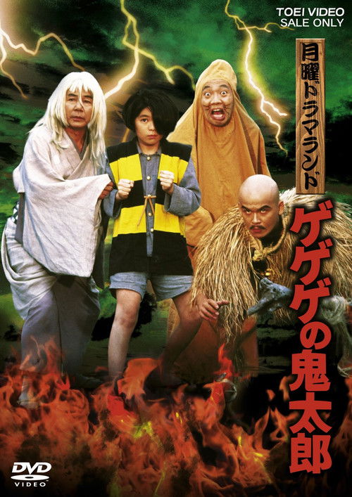 Monday Drama Land Gegege no Kitaro (1985) poster