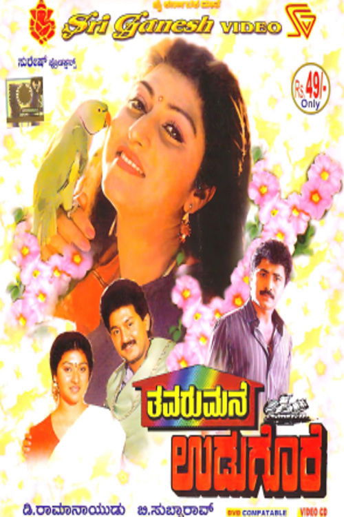 Thavarumane Udugore (1991) poster