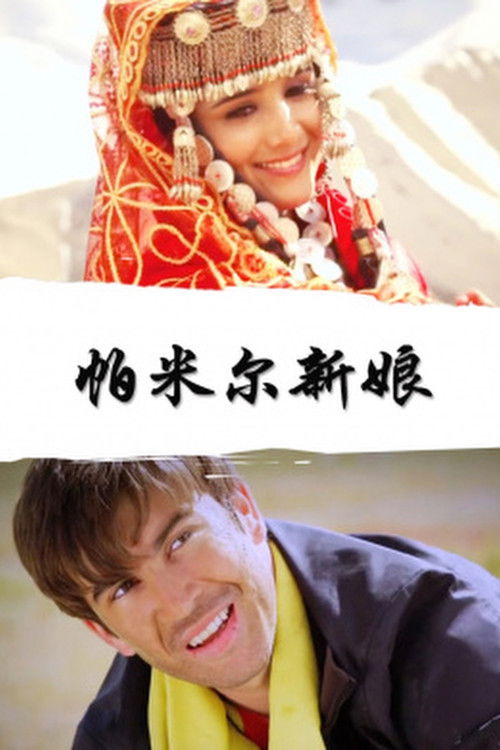 Pamirs Bride (2013) poster