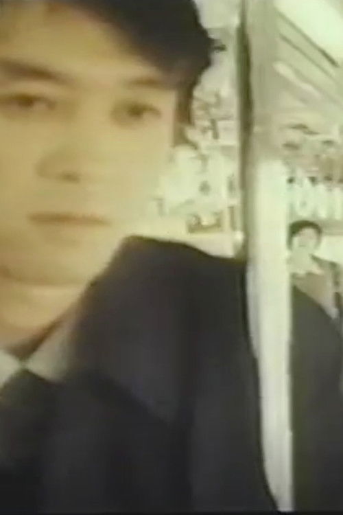 痴漢電車　絶倫おんな (1995) poster