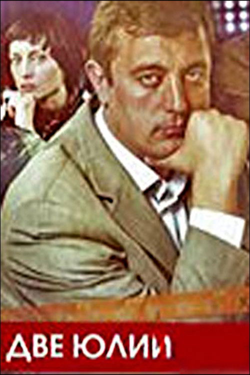 Дві Юлії (1998) poster