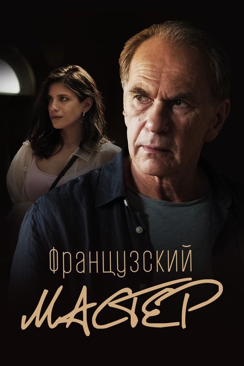 Французский мастер (2022) poster