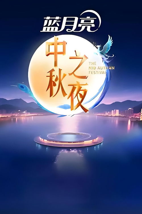 2025湖南卫视芒果TV中秋之夜 (2025) poster