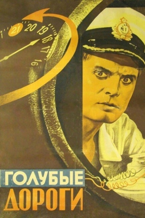 Голубые дороги (1947) poster