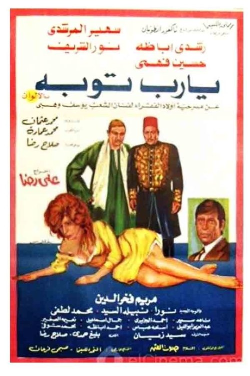 يا رب توبة (1975) poster