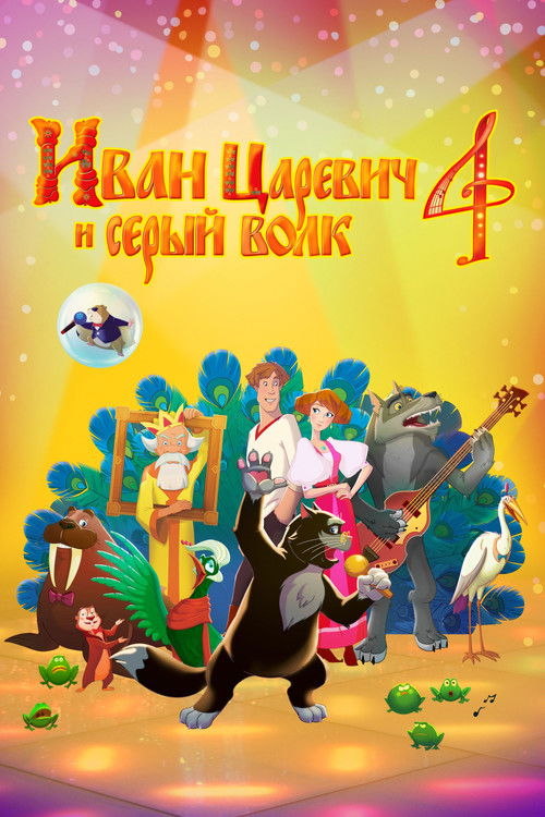 Иван Царевич и Серый Волк 4 (2019) poster