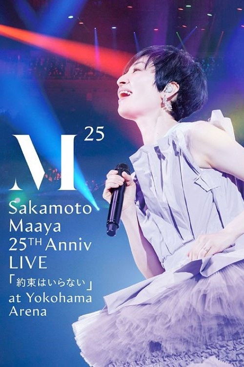 坂本真綾 25周年記念LIVE「約束はいらない」 at 横浜アリーナ (2021) poster