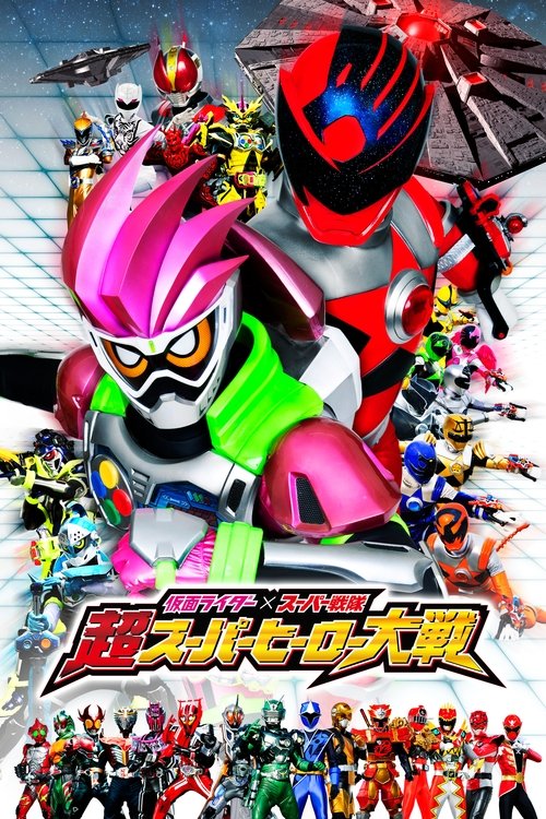 仮面ライダー×スーパー戦隊 超スーパーヒーロー大戦 (2017) poster