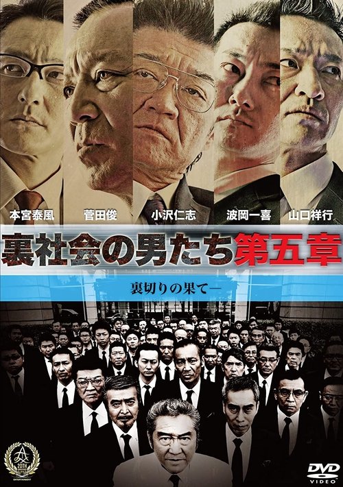 裏社会の男たち　第五章 (2016) poster