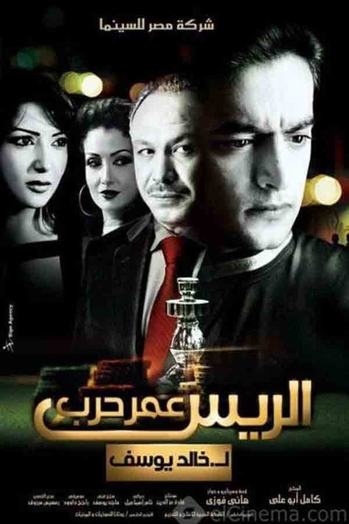 الريس عمر حرب (2008) poster