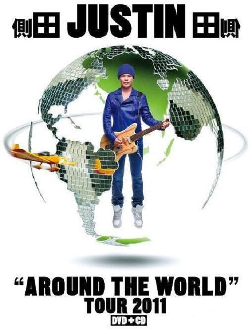 側田 Justin Around The World Tour 2011 (2011) poster