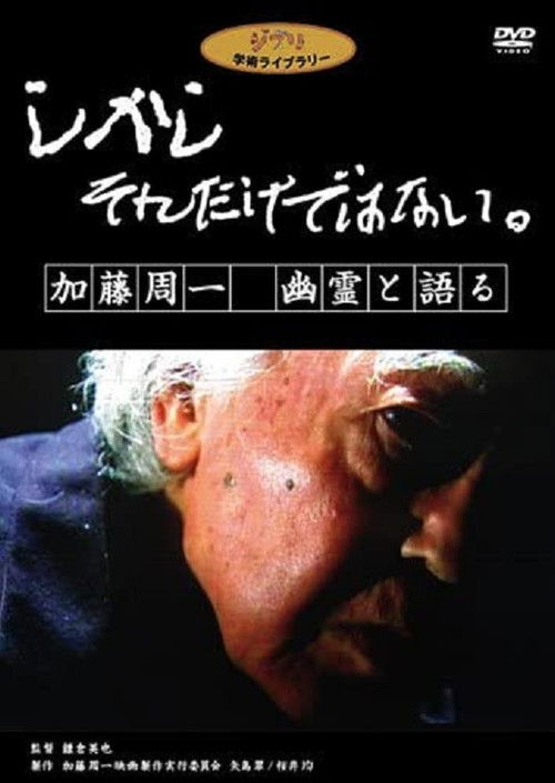 しかし　それだけではない。　加藤周一　幽霊と語る (2010) poster