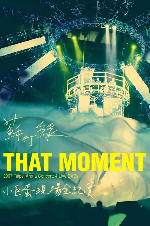 蘇打綠：That Moment小巨蛋現場全紀實 (2008) poster