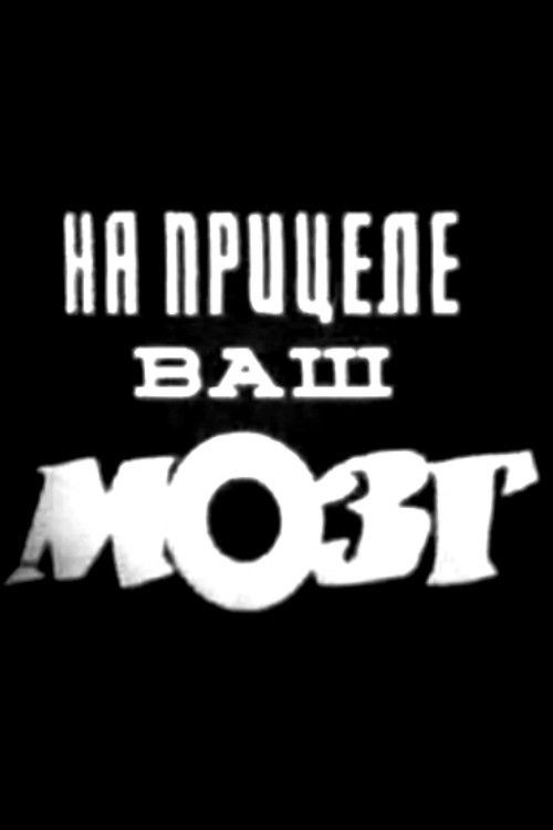 На прицеле ваш мозг (1985) poster