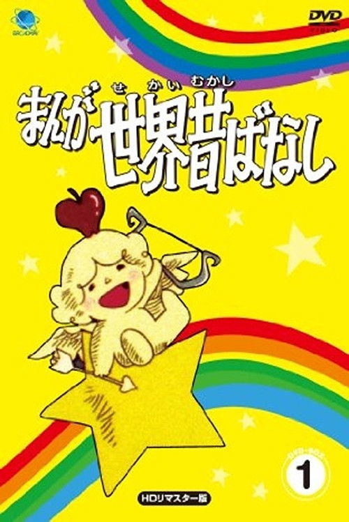 Tales of Magic: Volume 1 (1986) poster