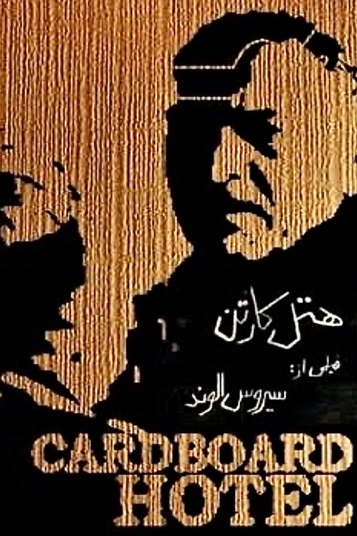 هتل کارتن (1997) poster