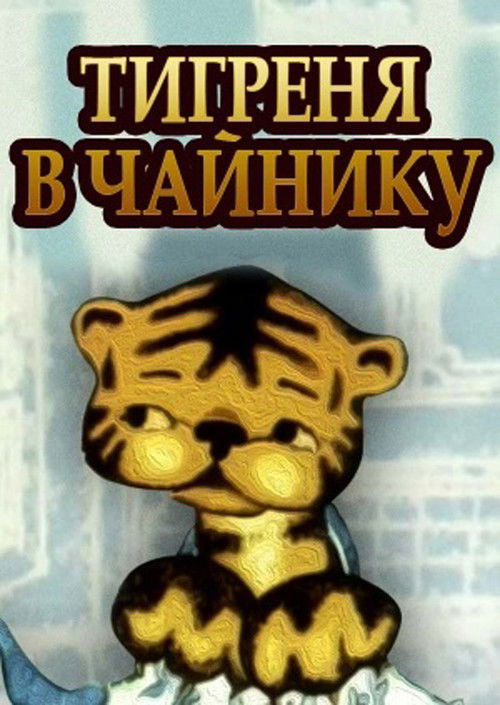 The Tiger in the Teapot (1972) poster