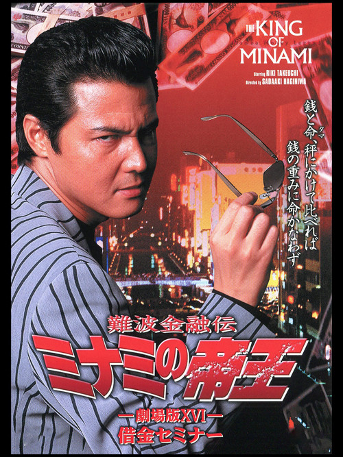 The King of Minami: Debt Seminar (2001) poster