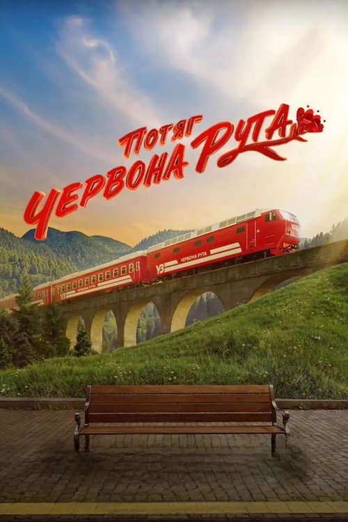 Потяг «Червона Рута» (2026) poster