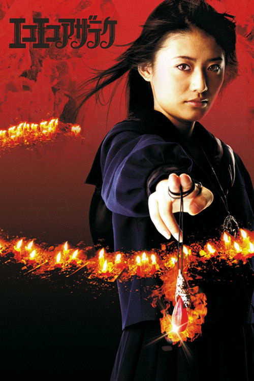 エコエコアザラク R-page (2006) poster