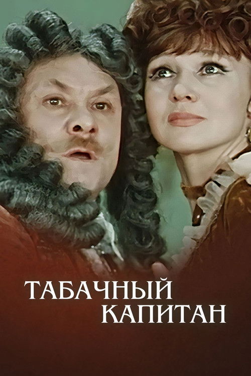 Табачный капитан (1972) poster